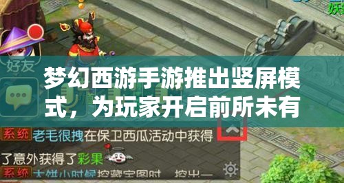 夢幻西游手游推出豎屏模式，為玩家開啟前所未有的全新沉浸式游戲體驗大門