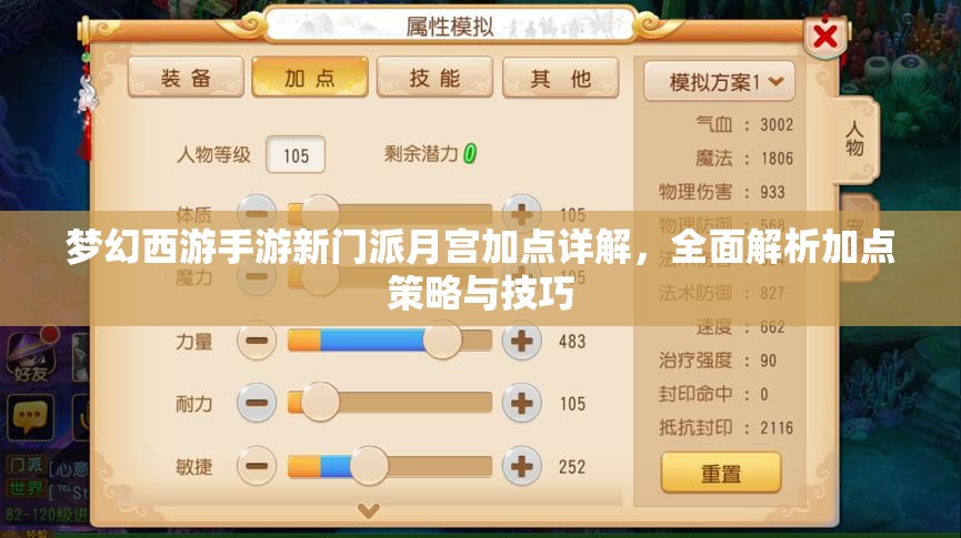 夢幻西游手游新門派月宮加點詳解，全面解析加點策略與技巧