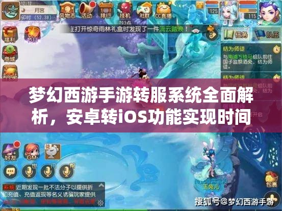 夢幻西游手游轉(zhuǎn)服系統(tǒng)全面解析，安卓轉(zhuǎn)iOS功能實現(xiàn)時間何時揭曉？
