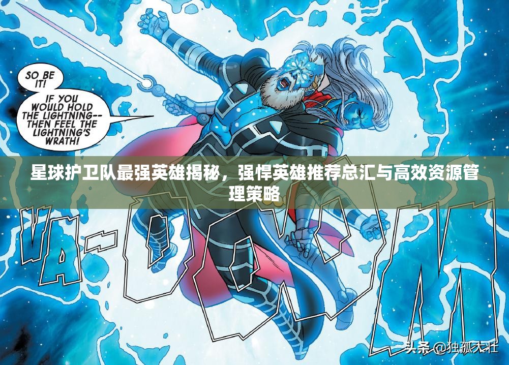 星球護衛(wèi)隊最強英雄揭秘，強悍英雄推薦總匯與高效資源管理策略