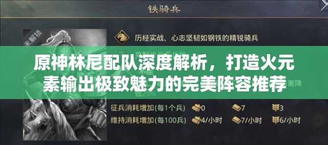 原神林尼配隊深度解析，打造火元素輸出極致魅力的完美陣容推薦