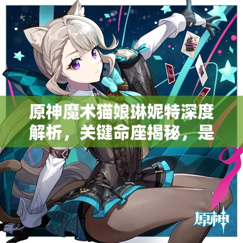 原神魔術(shù)貓娘琳妮特深度解析，關(guān)鍵命座揭秘，是否值得你傾心培養(yǎng)？