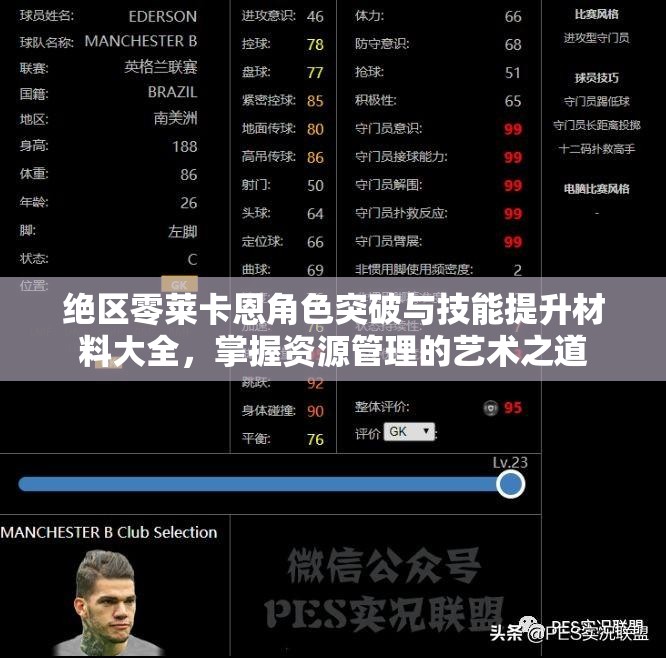 絕區(qū)零萊卡恩角色突破與技能提升材料大全，掌握資源管理的藝術(shù)之道