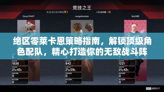 絕區(qū)零萊卡恩策略指南，解鎖頂級角色配隊，精心打造你的無敵戰(zhàn)斗陣容