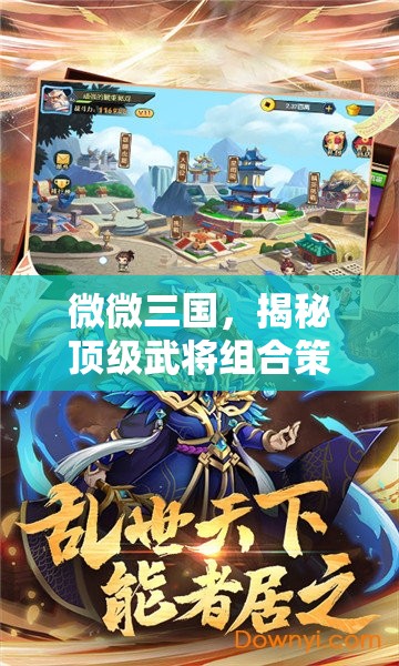 微微三國，揭秘頂級武將組合策略，助你征戰(zhàn)四方成就無敵霸業(yè)