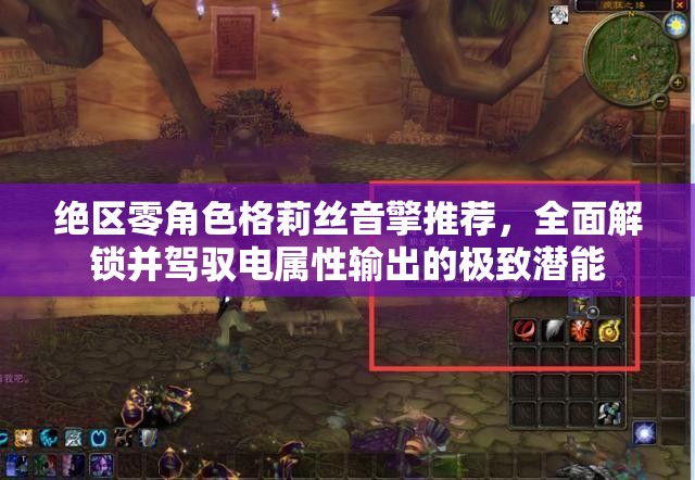 絕區(qū)零角色格莉絲音擎推薦，全面解鎖并駕馭電屬性輸出的極致潛能