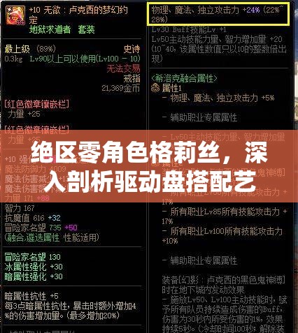 絕區(qū)零角色格莉絲，深入剖析驅(qū)動盤搭配藝術(shù)與詞條選擇策略