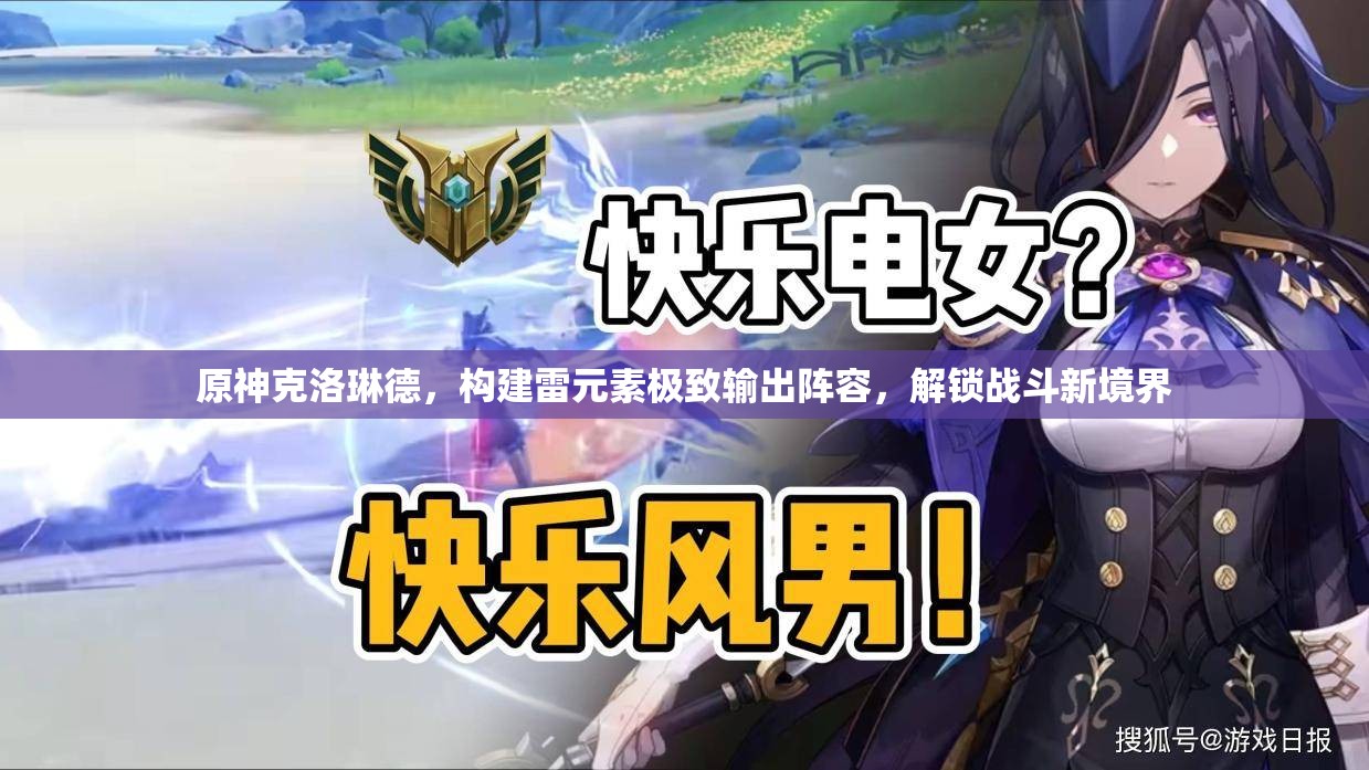 原神克洛琳德，構(gòu)建雷元素極致輸出陣容，解鎖戰(zhàn)斗新境界