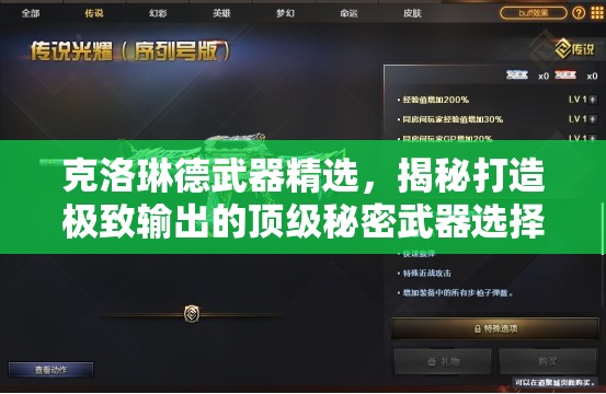 克洛琳德武器精選，揭秘打造極致輸出的頂級秘密武器選擇