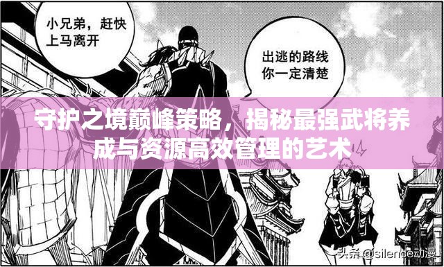 守護之境巔峰策略，揭秘最強武將養(yǎng)成與資源高效管理的藝術(shù)