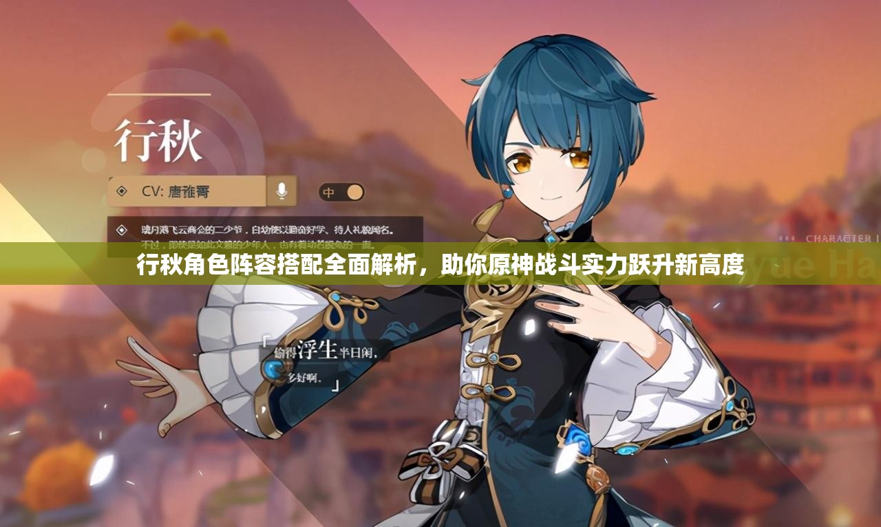 行秋角色陣容搭配全面解析，助你原神戰(zhàn)斗實力躍升新高度