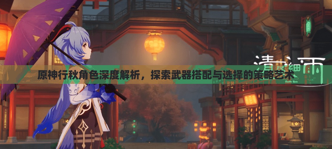 原神行秋角色深度解析，探索武器搭配與選擇的策略藝術(shù)
