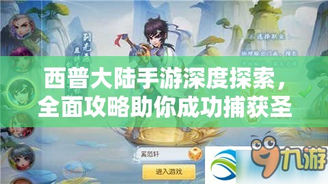 西普大陸手游深度探索，全面攻略助你成功捕獲圣光寶蛇