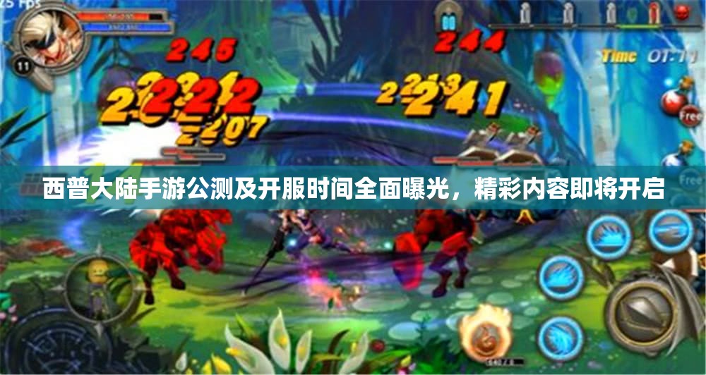 西普大陸手游公測及開服時間全面曝光，精彩內(nèi)容即將開啟
