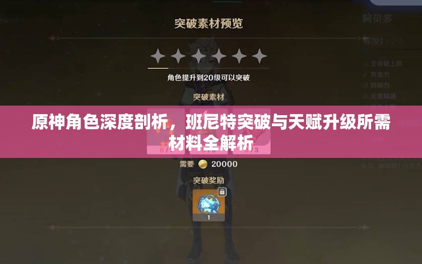 原神角色深度剖析，班尼特突破與天賦升級(jí)所需材料全解析