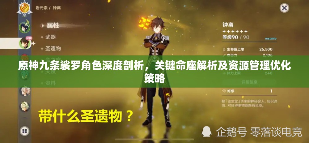 原神九條裟羅角色深度剖析，關(guān)鍵命座解析及資源管理優(yōu)化策略