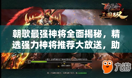 朝歌最強(qiáng)神將全面揭秘，精選強(qiáng)力神將推薦大放送，助你稱霸戰(zhàn)場(chǎng)