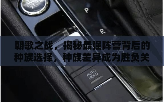 朝歌之戰(zhàn)，揭秘最強(qiáng)陣營(yíng)背后的種族選擇，種族差異成為勝負(fù)關(guān)鍵要素