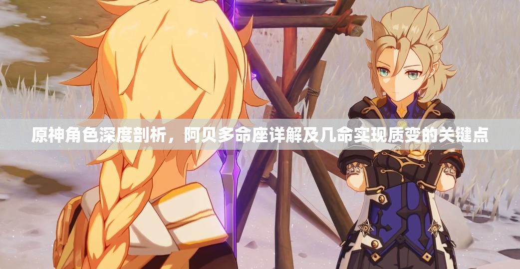 原神角色深度剖析，阿貝多命座詳解及幾命實現(xiàn)質(zhì)變的關(guān)鍵點