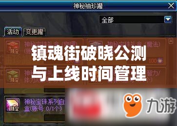 鎮(zhèn)魂街破曉公測(cè)與上線時(shí)間管理的關(guān)鍵性及其高效策略解析