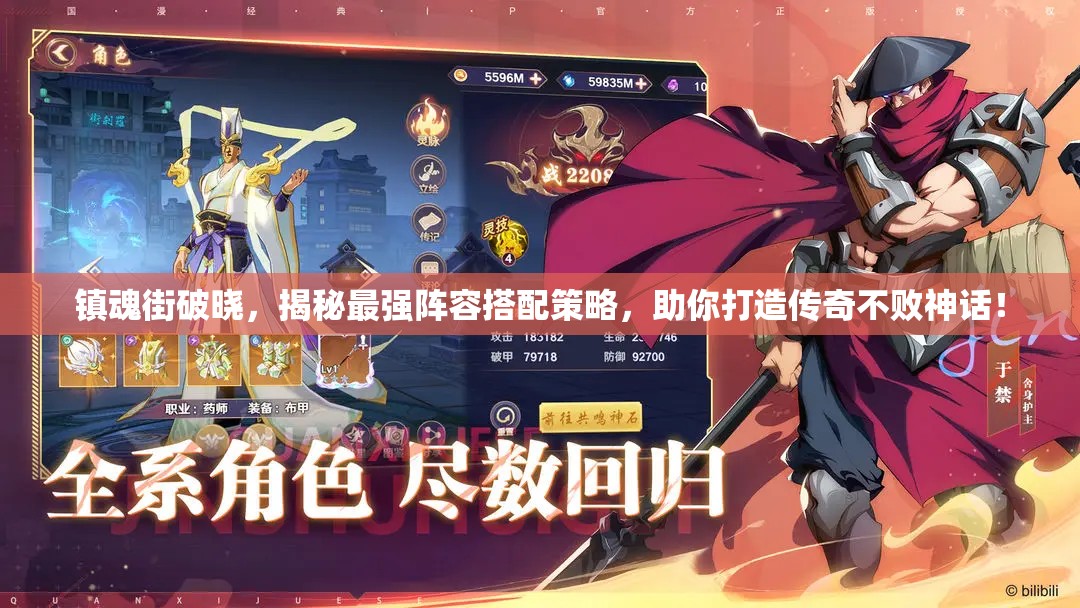 鎮(zhèn)魂街破曉，揭秘最強陣容搭配策略，助你打造傳奇不敗神話！