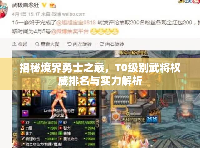 揭秘境界勇士之巔，T0級別武將權(quán)威排名與實力解析