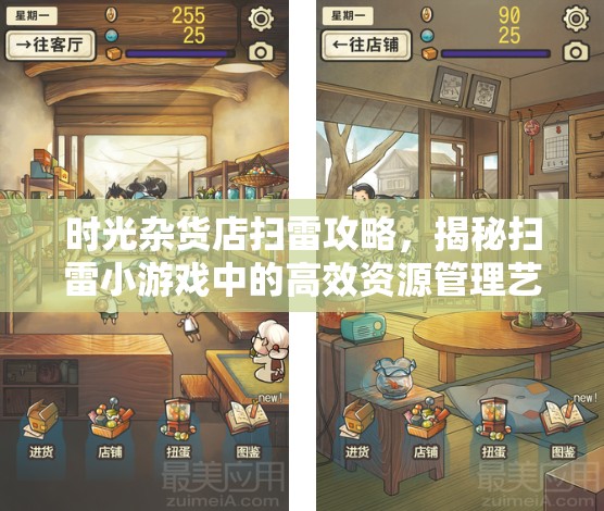 時光雜貨店掃雷攻略，揭秘掃雷小游戲中的高效資源管理藝術(shù)