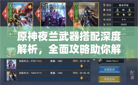 原神夜蘭武器搭配深度解析，全面攻略助你解鎖她的戰(zhàn)斗真正潛力