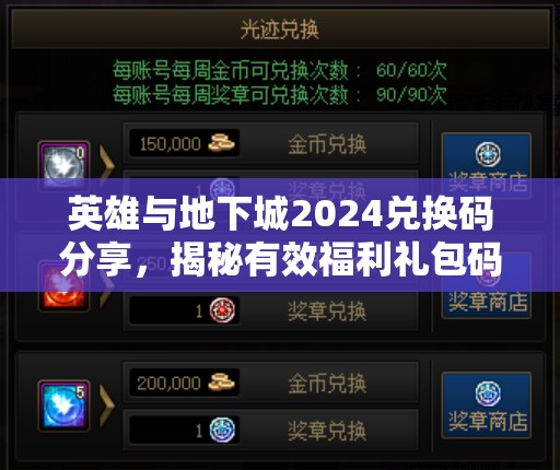 英雄與地下城2024兌換碼分享，揭秘有效福利禮包碼在資源管理中的核心價(jià)值與高效運(yùn)用策略