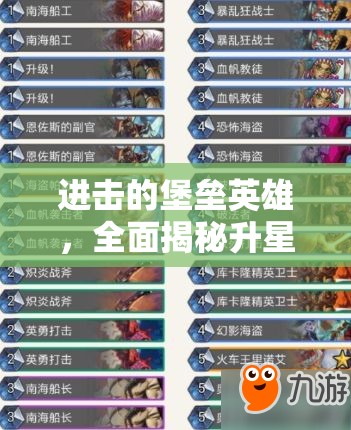 進(jìn)擊的堡壘英雄，全面揭秘升星表，詳解材料獲取策略與升級(jí)指南