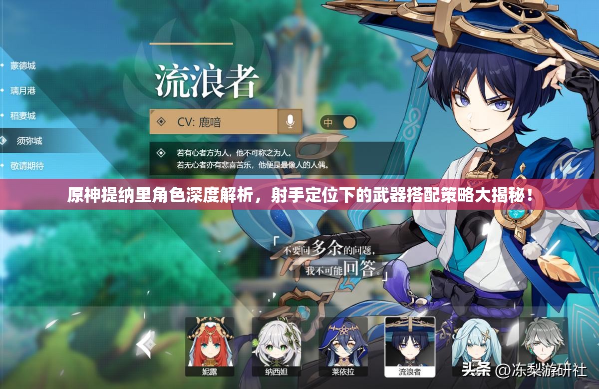 原神提納里角色深度解析，射手定位下的武器搭配策略大揭秘！