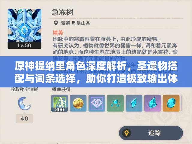 原神提納里角色深度解析，圣遺物搭配與詞條選擇，助你打造極致輸出體驗