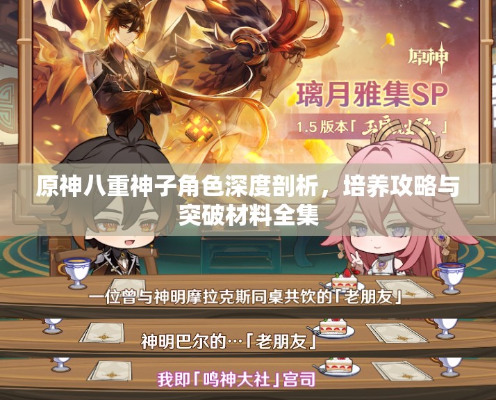 原神八重神子角色深度剖析，培養(yǎng)攻略與突破材料全集