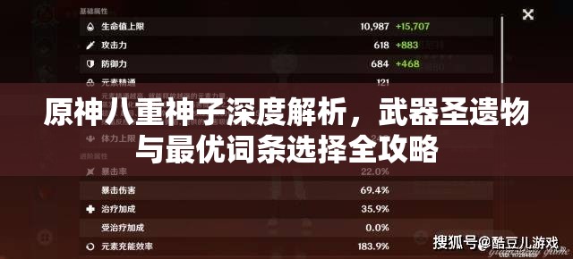 原神八重神子深度解析，武器圣遺物與最優(yōu)詞條選擇全攻略