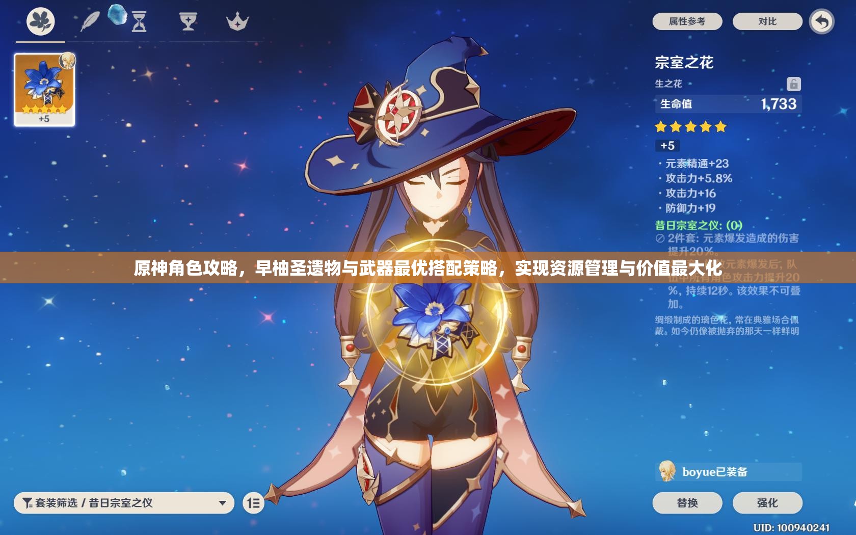 原神角色攻略，早柚圣遺物與武器最優(yōu)搭配策略，實(shí)現(xiàn)資源管理與價(jià)值最大化