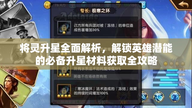 將靈升星全面解析，解鎖英雄潛能的必備升星材料獲取全攻略