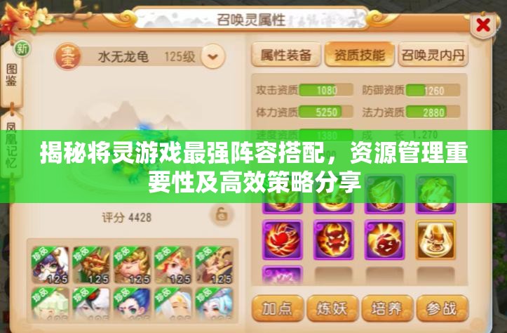 揭秘將靈游戲最強(qiáng)陣容搭配，資源管理重要性及高效策略分享