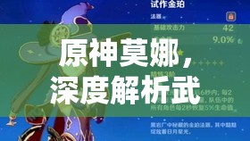 原神莫娜，深度解析武器圣遺物選擇及全方位高效培養(yǎng)攻略