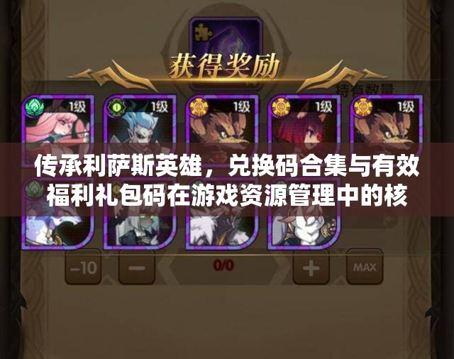 傳承利薩斯英雄，兌換碼合集與有效福利禮包碼在游戲資源管理中的核心價(jià)值及優(yōu)化實(shí)施策略