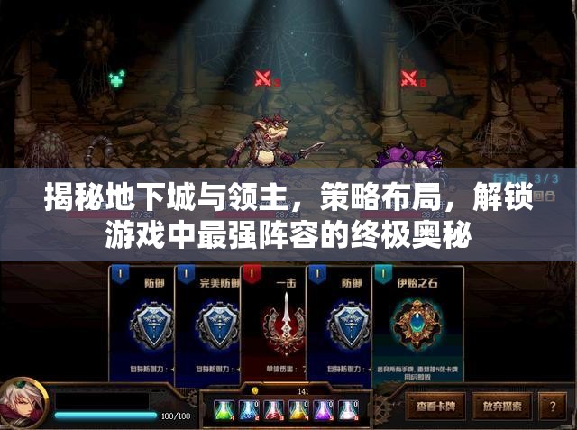 揭秘地下城與領(lǐng)主，策略布局，解鎖游戲中最強(qiáng)陣容的終極奧秘