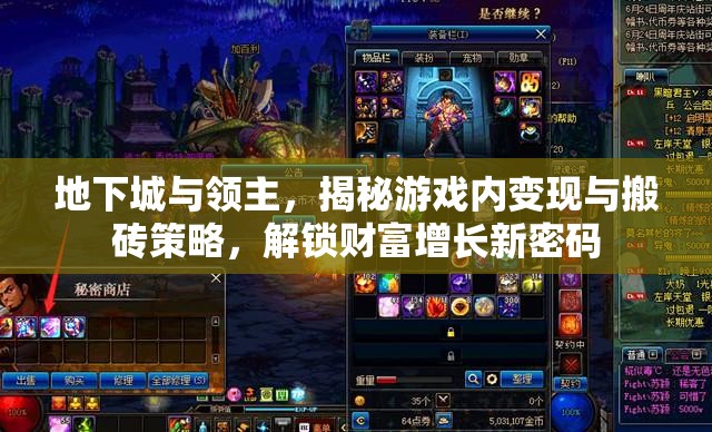 地下城與領(lǐng)主，揭秘游戲內(nèi)變現(xiàn)與搬磚策略，解鎖財富增長新密碼