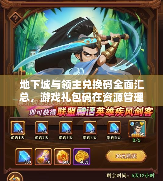 地下城與領(lǐng)主兌換碼全面匯總，游戲禮包碼在資源管理中的核心價值與高效利用策略