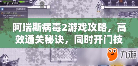 阿瑞斯病毒2游戲攻略，高效通關(guān)秘訣，同時開門技巧全面大揭秘