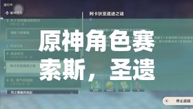 原神角色賽索斯，圣遺物與武器精選推薦及資源管理高效利用避廢策略