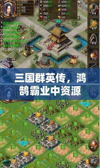 三國(guó)群英傳，鴻鵠霸業(yè)中資源管理視角下最強(qiáng)與強(qiáng)力戰(zhàn)法推薦及策略解析