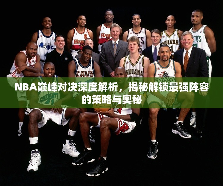 NBA巔峰對(duì)決深度解析，揭秘解鎖最強(qiáng)陣容的策略與奧秘