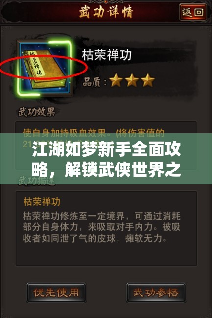 江湖如夢(mèng)新手全面攻略，解鎖武俠世界之旅的必備指南與技巧