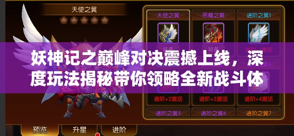 妖神記之巔峰對(duì)決震撼上線，深度玩法揭秘帶你領(lǐng)略全新戰(zhàn)斗體驗(yàn)