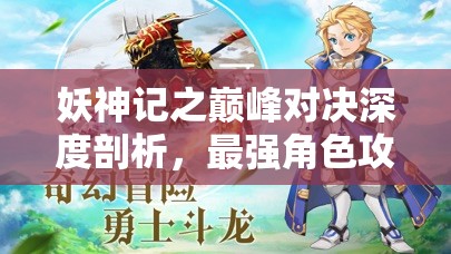 妖神記之巔峰對決深度剖析，最強角色攻略與高效資源管理藝術(shù)解析