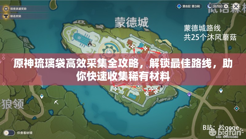 原神琉璃袋高效采集全攻略，解鎖最佳路線，助你快速收集稀有材料